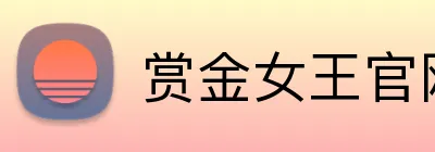 赏金女王官网 logo